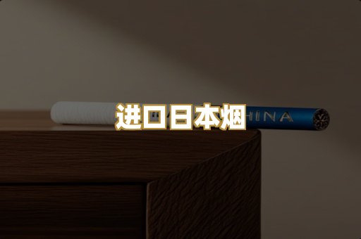 进口日本烟
